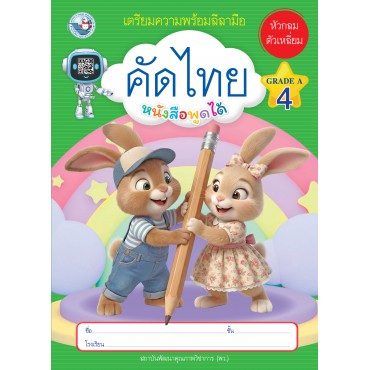 เตรียมความพร้อมลีลามือ คัดไทยหัวกลมตัวเหลี่ยม เล่ม 4 เตรียมความพร้อมลีลามือ คัดไทยหัวกลมตัวเหลี่ยม เล่ม 4